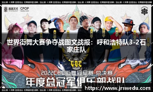 世界街舞大赛争夺战图文战报：呼和浩特队3-2石家庄队