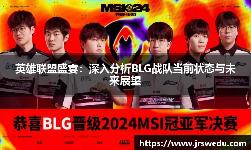 英雄联盟盛宴：深入分析BLG战队当前状态与未来展望