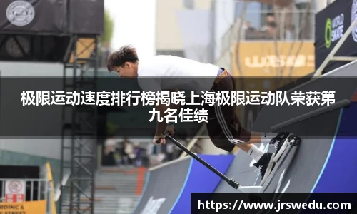 极限运动速度排行榜揭晓上海极限运动队荣获第九名佳绩