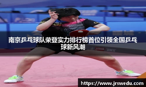 南京乒乓球队荣登实力排行榜首位引领全国乒乓球新风潮