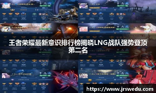 王者荣耀最新意识排行榜揭晓LNG战队强势登顶第二名