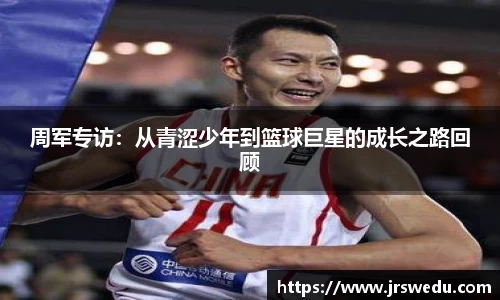 周军专访：从青涩少年到篮球巨星的成长之路回顾