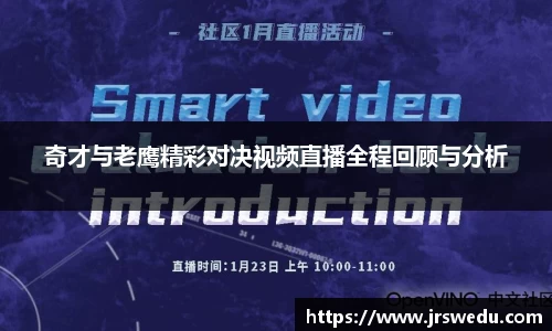 奇才与老鹰精彩对决视频直播全程回顾与分析