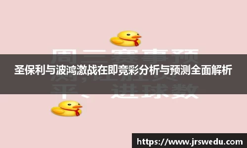圣保利与波鸿激战在即竞彩分析与预测全面解析