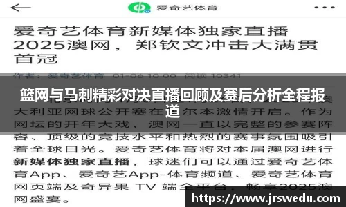 篮网与马刺精彩对决直播回顾及赛后分析全程报道