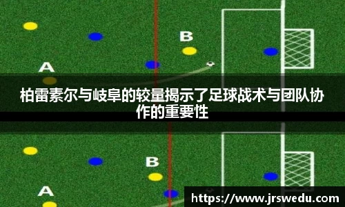 柏雷素尔与岐阜的较量揭示了足球战术与团队协作的重要性