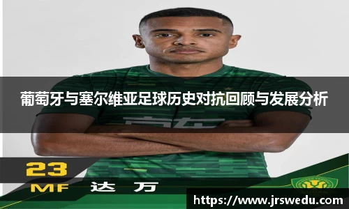 葡萄牙与塞尔维亚足球历史对抗回顾与发展分析