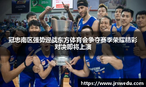 冠忠南区强势迎战东方体育会争夺赛季荣耀精彩对决即将上演